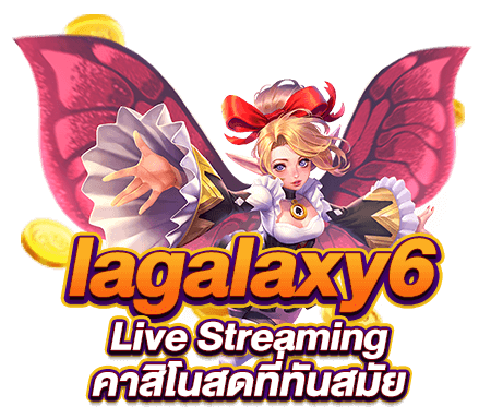 lagalaxy6 Live Streaming คาสิโนสดที่ทันสมัย