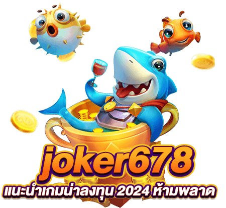 joker678 แนะนำเกมน่าลงทุน 2024 ห้ามพลาด
