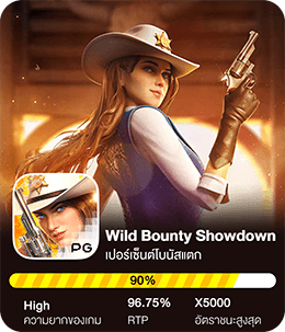 Wild bounty showdown เปอร์เซ็นต์แตกวันนี้