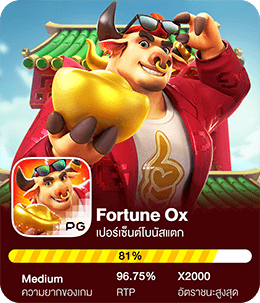 fortune ox เปอร์เซ็นต์แตกวันนี้