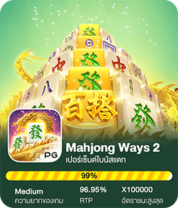 mahjong ways 2 เปอร์เซ็นต์แตกวันนี้