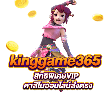 สิทธิพิเศษVIP ที่ kinggame365 คาสิโนออนไลน์ส่งตรง