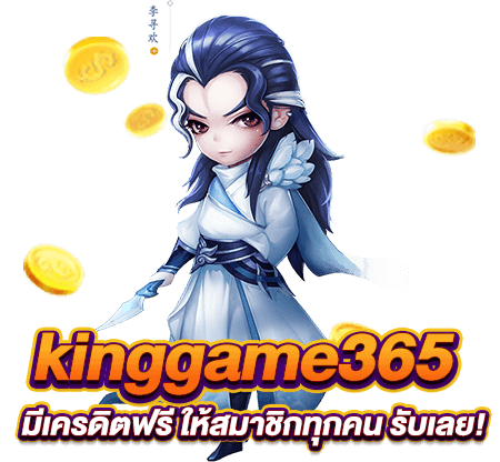 สมัครกับเราวันนี้ kinggame365 มีเครดิตฟรี ให้สมาชิกทุกคน รับเลย!