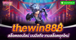 thewin888 สล็อตออนไลน์ บนมือถือ เกมสล็อตยุคใหม่