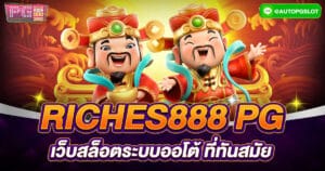 riches-888-pg